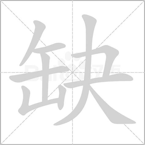 缺字|缺